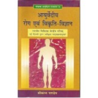 Ayurvediya Roga evam Vikriti Vigyana (आयुर्वेदीय रोग एवं विकृति-विज्ञान) 